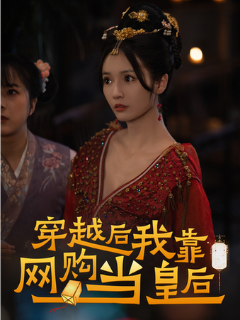 穿越后，我靠网购当皇后（93集） - 海之城短剧