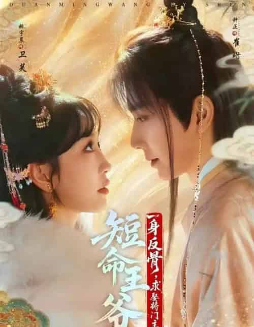 短命王爷一身反骨，求娶将门主母（80集全）钟正＆姚宇晨-海之城短剧项目