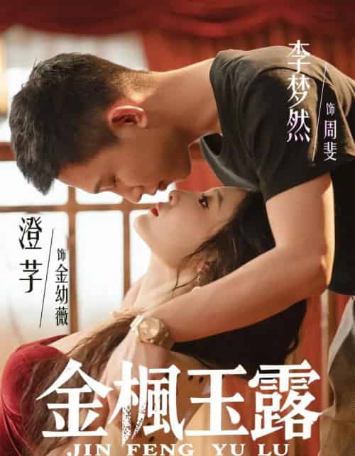 金枫玉露（60集全）李梦然＆澄芓-海之城短剧项目