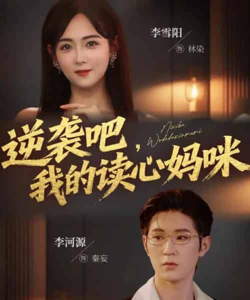 逆袭吧我的读心妈咪（80集全）李河源＆李雪阳-海之城短剧项目