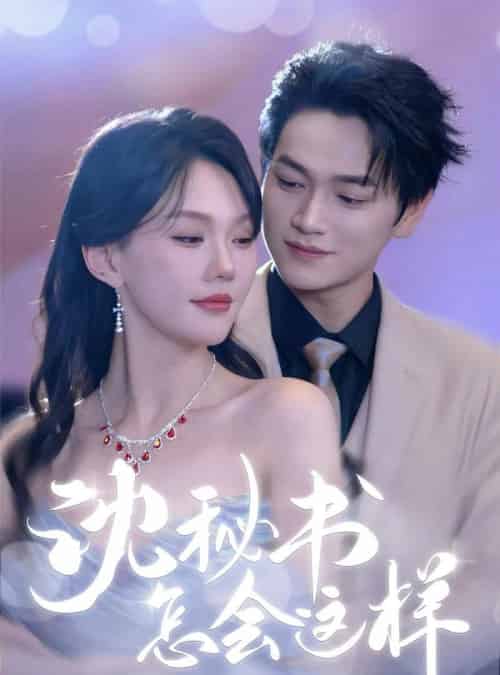 沈秘书怎会这样（80集）张渊元＆马乐婕 - 海之城短剧