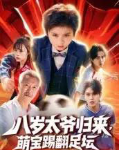 八岁太爷归来，萌宝踢翻足坛（60集全）林宸毅-海之城短剧项目