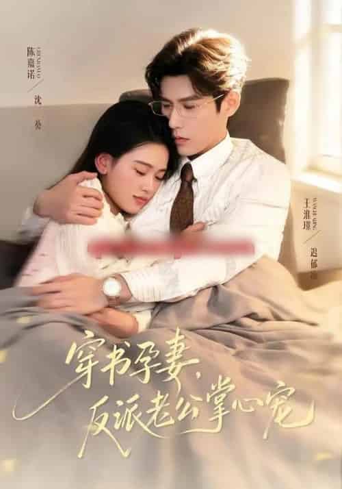 穿书孕妻，反派老公掌心宠（80集全）陈嘉诺＆王淮璟-海之城短剧项目