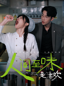 人间至味是清欢（87集全）刘夕语 静怡 - 海之城短剧