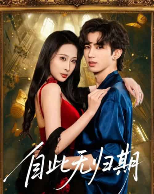 自此无归期（50集全）王霖澈＆黄绅锐-海之城短剧项目