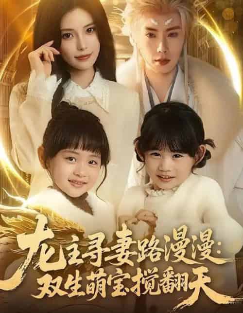 龙主寻妻路漫漫：双生萌宝搅翻天（70集全）唐书亚＆朱亿-海之城短剧项目