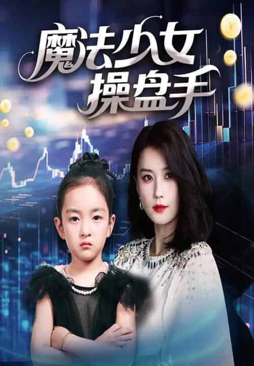 魔法少女操盘手（58集）赵莜嘉 - 海之城短剧