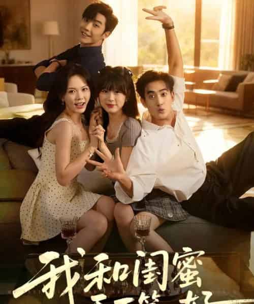 我和闺蜜天下第一好   共80集-海之城短剧项目