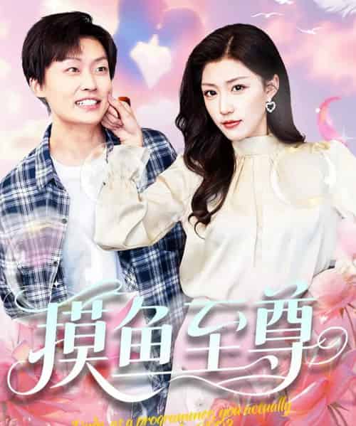 摸鱼至尊（82集）姜山＆孙同钰＆董蕊 - 海之城短剧