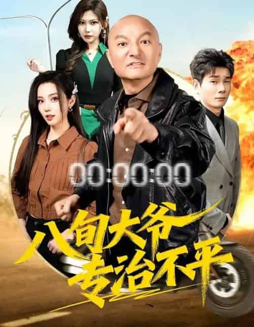 八旬大爷专治不平（80集全）李聪贤＆巴多-海之城短剧项目