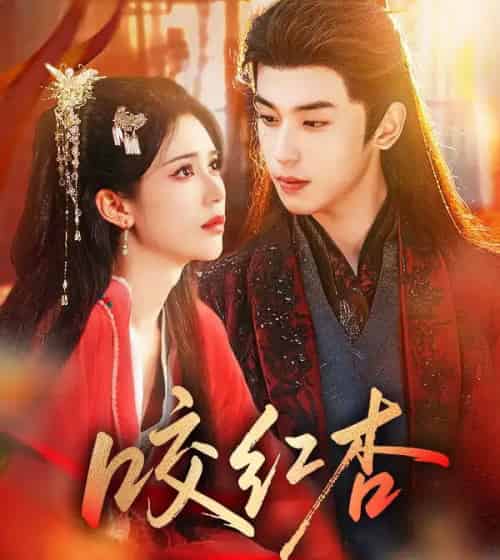 咬红杏（58集全）李若洵＆薛子祺-海之城短剧项目