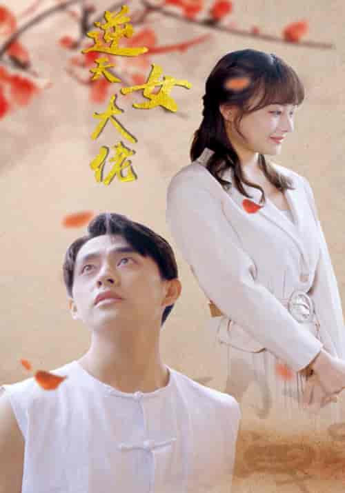 逆天女大佬（80集全）傅迟瀚＆柳九安 - 海之城短剧