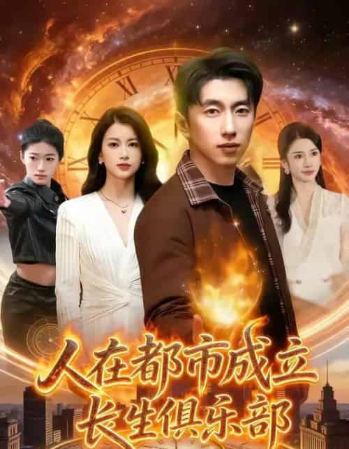 人在都市成立长生俱乐部（86集全）宫煜铭＆陈昕乔-海之城短剧项目