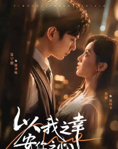 以我之幸安你之心（53集全）夏宁骏＆詹妮-海之城短剧项目