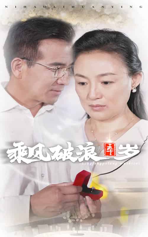 乘风破浪五十岁（30集） - 海之城短剧