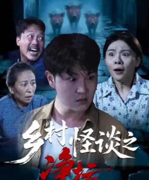 乡村怪谈之净坛（25集全）周伟＆邹洪民-海之城短剧项目