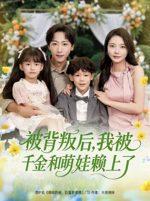 被背叛后，我被千金和萌娃赖上了（85集全）李星辰＆李欣怡＆王艺珂＆星月 - 海之城短剧