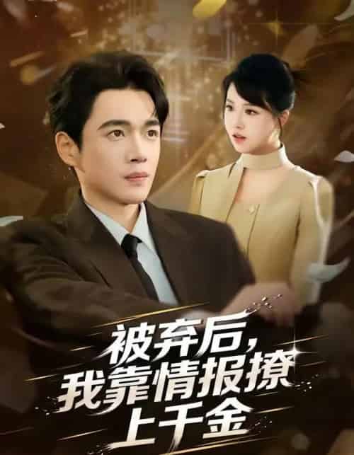 被弃后，我靠情报撩上千金（80集全）郏元栋＆陈俊羽-海之城短剧项目