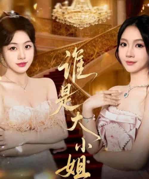 谁是大小姐（52集全）秦焱曦＆汪山灿-海之城短剧项目