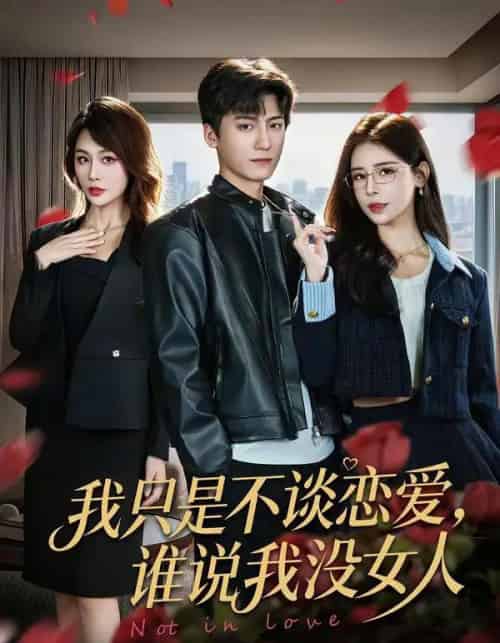 我只是不谈恋爱，谁说我没女人（60集全）娄宇瑶＆李志豪-海之城短剧项目