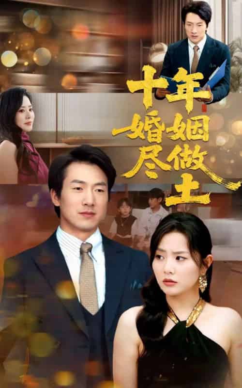 十年婚姻尽做土 十年婚姻尽做土