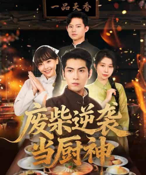 废柴逆袭当厨神 废柴逆袭当厨神