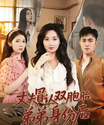 丈夫冒认双胞胎弟弟身份后（67集全）刘月涛＆范祺-海之城短剧项目