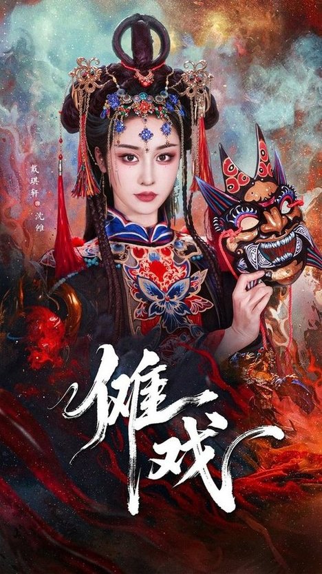 傩戏（61集全）戴琪轩＆李明峻 - 海之城短剧