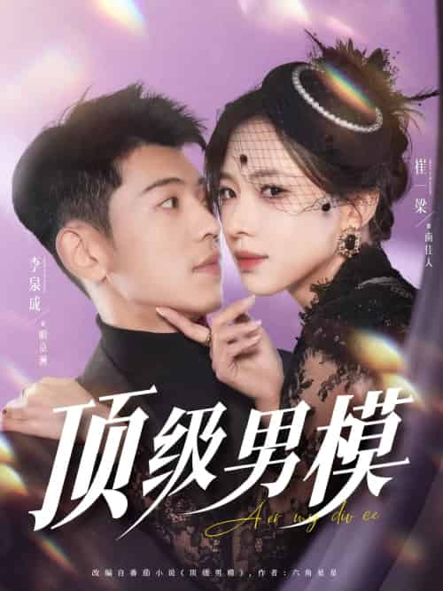 顶级男模 顶级男模
