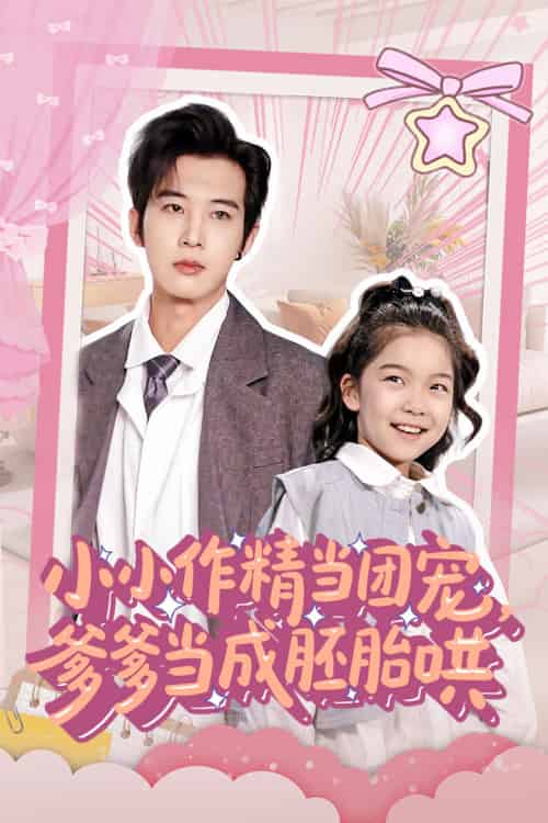 小小作精当团宠爹爹当成胚胎哄 小小作精当团宠爹爹当成胚胎哄
