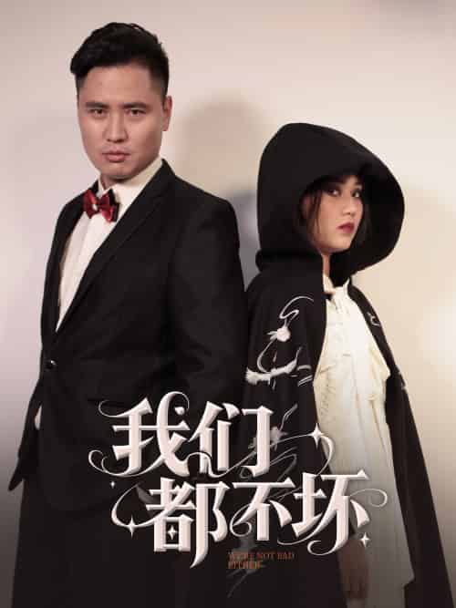 我们都不坏 我们都不坏