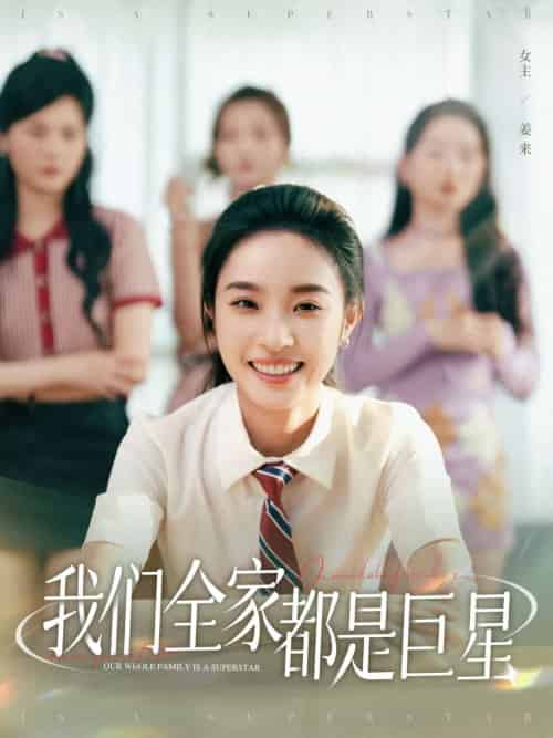 我们全家都是巨星（34集）夏欢亭＆何子茜 - 海之城短剧