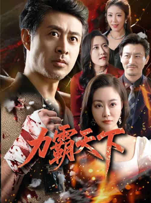 力霸天下（60集）赵菁泽＆李靓 - 海之城短剧