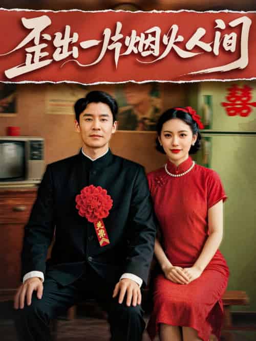 歪出一片烟火人间 歪出一片烟火人间