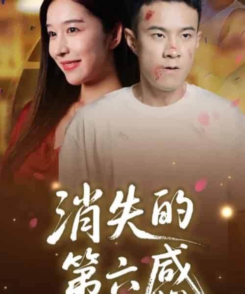 消失的第六感（29集）-海之城短剧项目