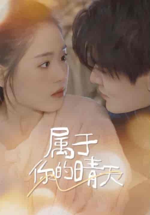 属于你的晴天（99集） - 海之城短剧