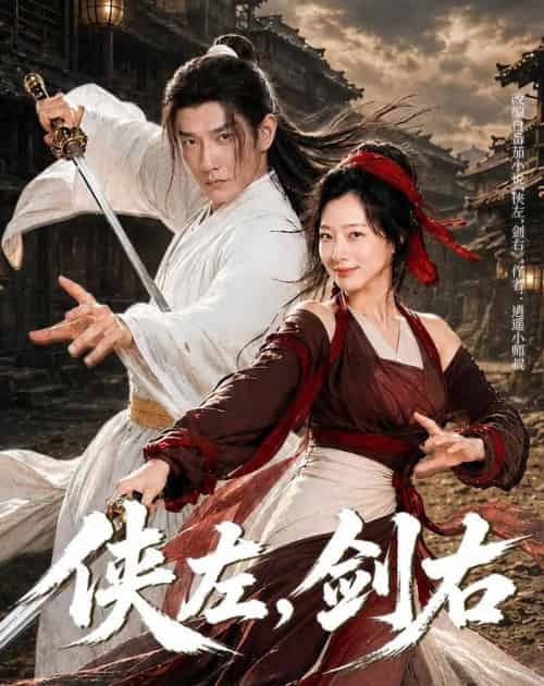 侠左，剑右（77集全）黄涛＆章滢-海之城短剧项目
