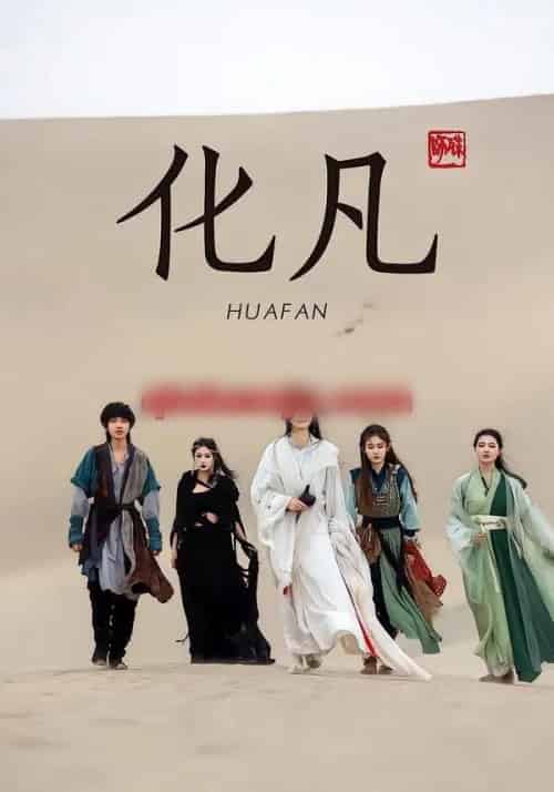 化凡（49集全）星洛＆魏娅欣-海之城短剧项目