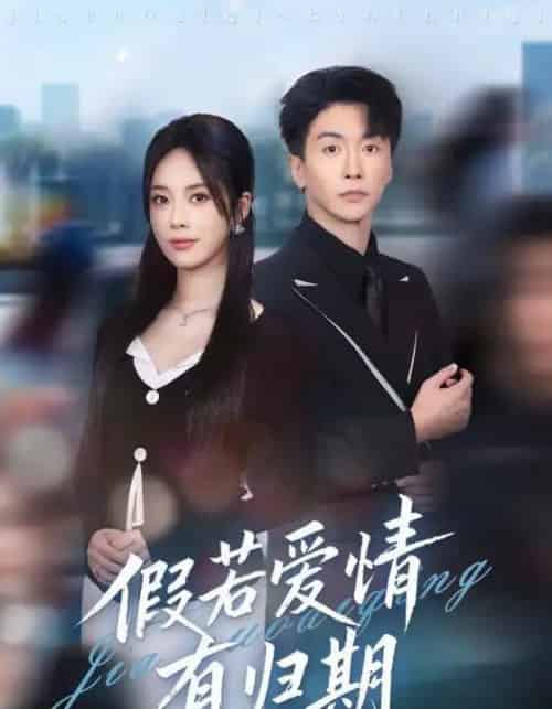 假若爱情有归期（60集全）郑千亦＆刘益兵-海之城短剧项目