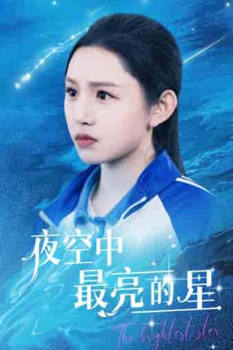 夜空中最亮的星（67集） - 海之城短剧