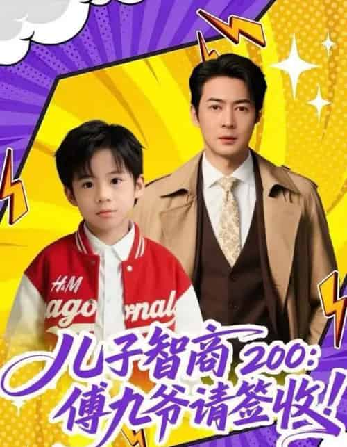 儿子智商200：傅九爷请签收（77集全）椿添＆丁映智-海之城短剧项目