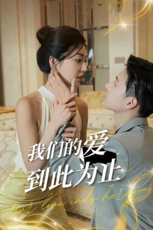 我们的爱到此为止（80集全） - 海之城短剧