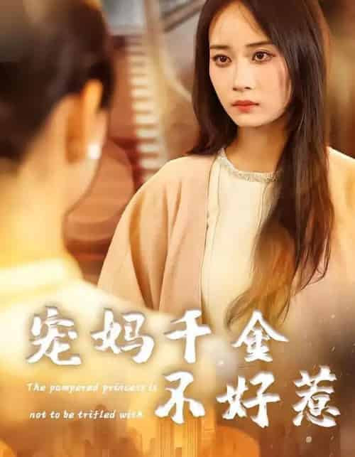 宠妈千金不好惹（48集全）章龄之＆于菲＆崔馨元-海之城短剧项目