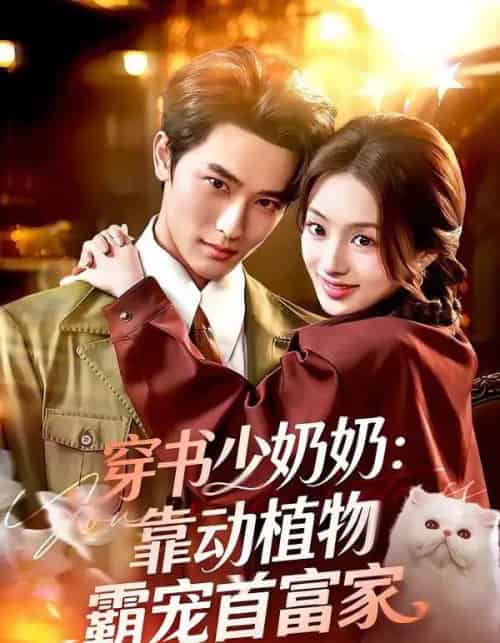 穿书少奶奶：靠动植物霸宠首富家（82集全）陈钊翌＆谢筱溦-海之城短剧项目