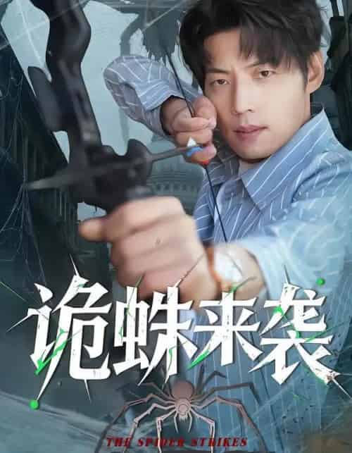 诡蛛来袭（45集全）陈槿菲＆徐浩＆常舒畅-海之城短剧项目