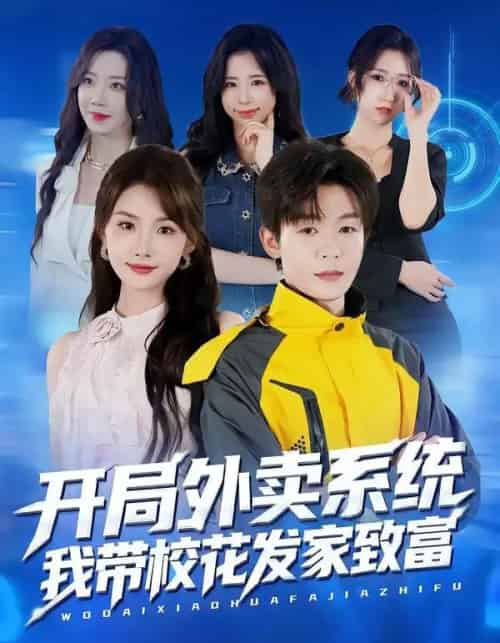 开局外卖系统，我带校花发家致富（73集全）家昊＆王沐暄-海之城短剧项目