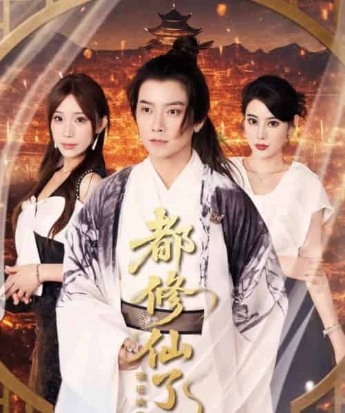 都修仙了，谁还谈恋爱＆都修仙了谁还谈恋爱（65集）袁颖＆裴亨娜＆武梓晴 - 海之城短剧