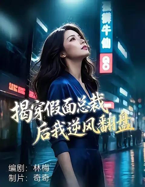 揭穿假面总裁后我逆风翻盘 揭穿假面总裁后我逆风翻盘