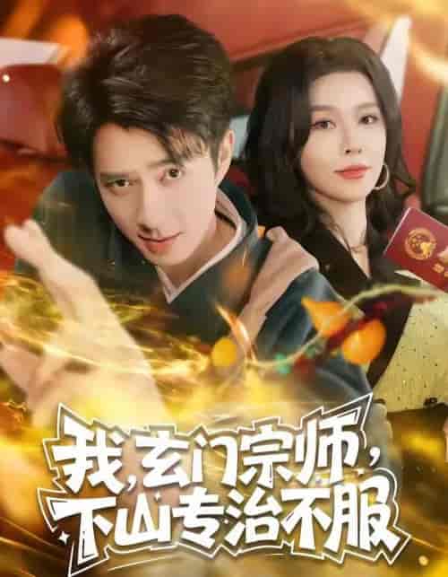 我，玄门宗师，下山专治不服（70集全）朱宏钊＆张子唯-海之城短剧项目