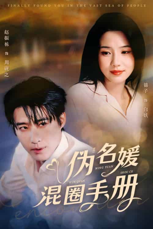 伪名媛混圈手册（81集全）赵振栋＆锦子 - 海之城短剧